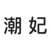 潮妃chaofei