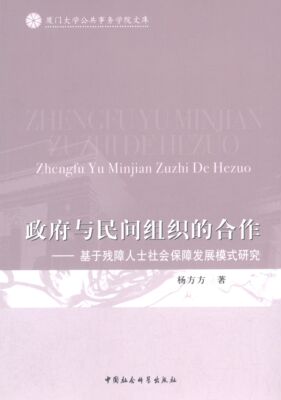 [Подлинная и бесплатная доставка] Сотрудничество между правительством и неправительственными организациями — Исследование модели развития социального обеспечения для людей с ограниченными возможностями / Библиотека школы общественных связей Сямэньского университета Ян Фанфан, China Social Sciences Press