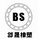 邶晟橡塑