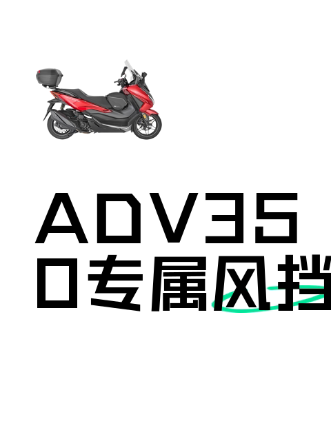 ADV350专属风挡-淘宝逛一逛