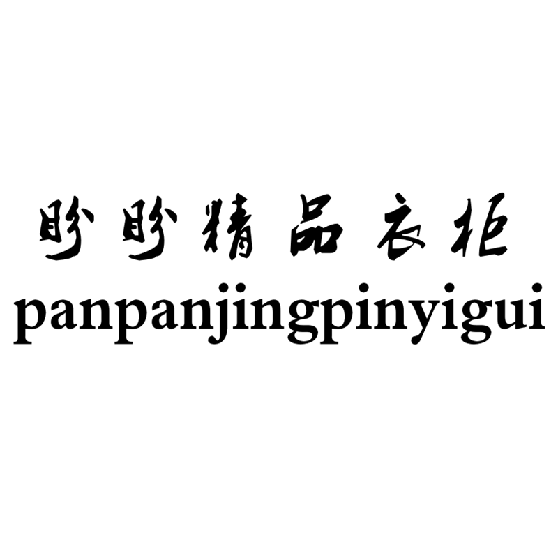 盼盼精品衣柜的LOGO
