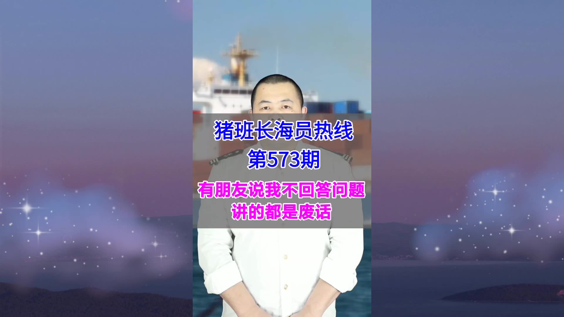【猪班长海员热线_第573期】有朋友说我不回答问题，讲的都是废话