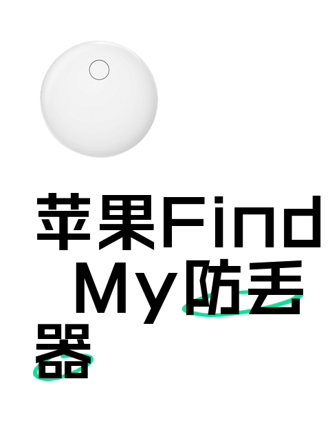 苹果Find My防丢器-淘宝逛一逛