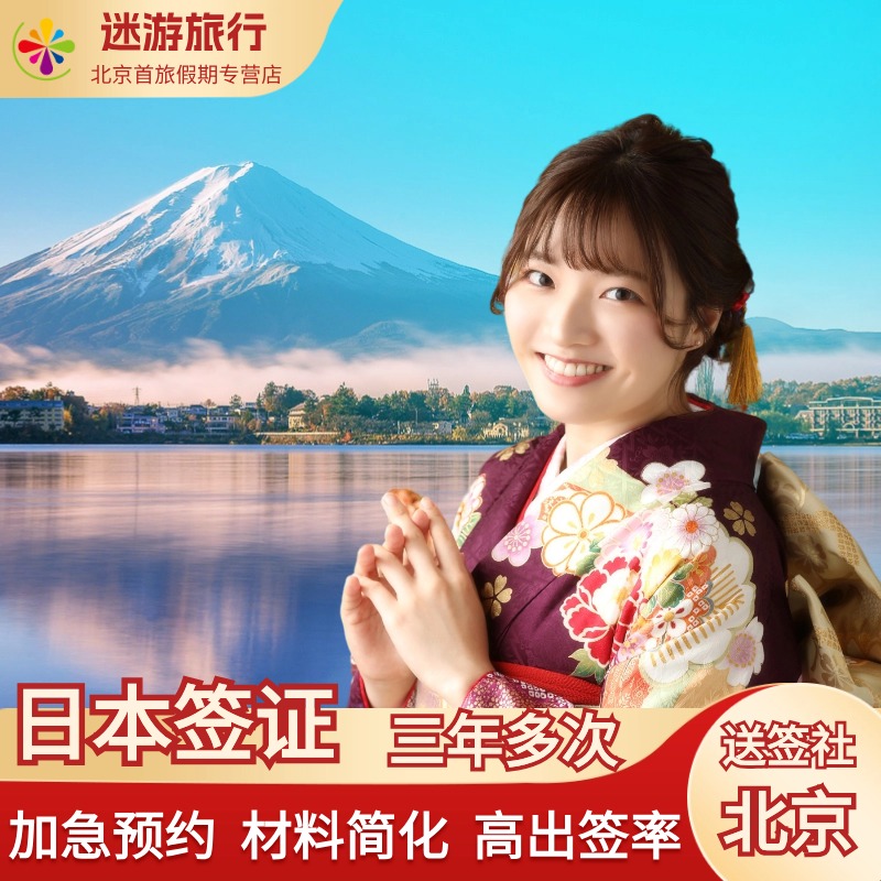 日本 · 3年間のマルチ観光ビザ · 北京ビザ申請 · [就労証明不要] 天津武漢への3年間の迅速で簡素化された個人旅行日本ビザ3年間マルチ北京