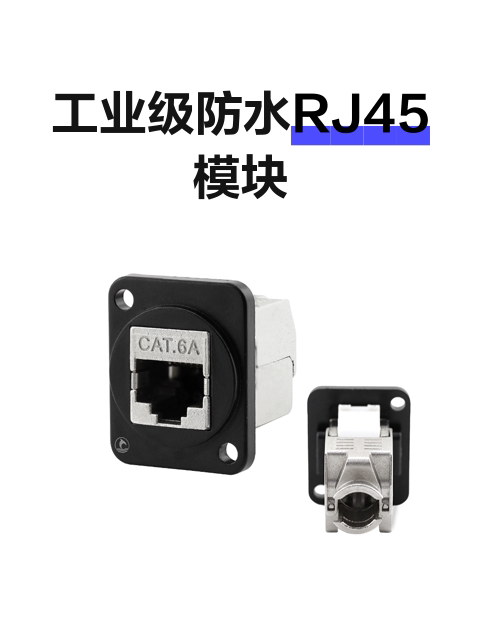 工业级防水RJ45模块-淘宝逛一逛