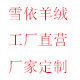 雪依羊绒