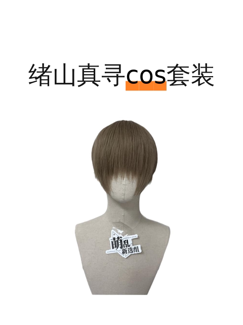 绪山真寻cos套装-淘宝逛一逛