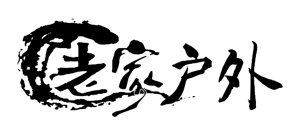 老家户外的LOGO