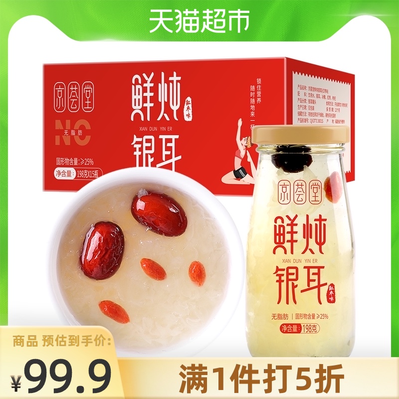 50% off)Jinghui Tang Nourishing Fresh Stewed Silver Fungus 198g*15 Red Jujube flavor Instant Silver fungus soup Meal replacement Silver Fungus Nourishing