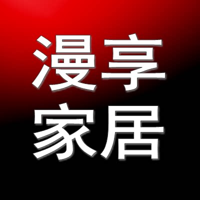 漫享家居用品企业店的LOGO
