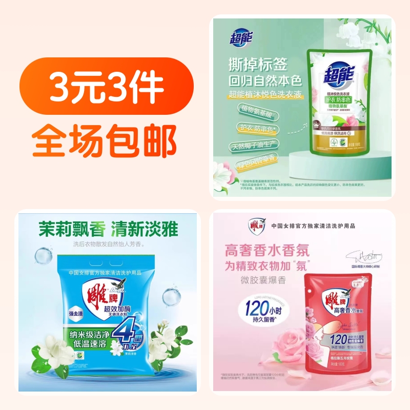 雕牌洗衣液+雕牌洗衣粉+超能洗衣液
