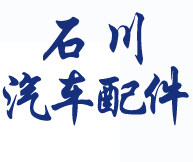石川汽车配件