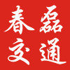 上海春磊交通标牌厂