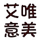 艾唯意美礼品店