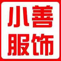 小善服饰55181111的LOGO