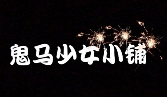 鬼马少女小铺