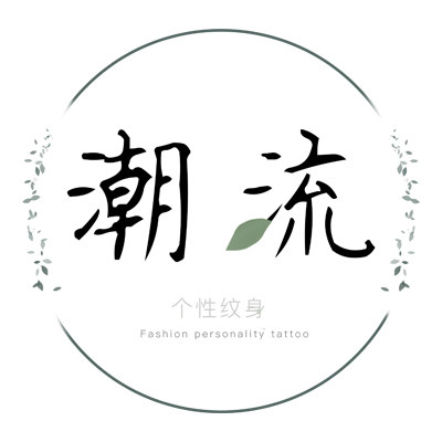 潮流个性纹身