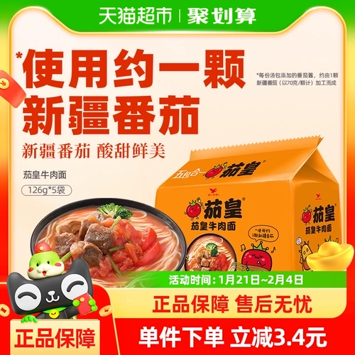 Униформа еды император мгновенный лапша томатная говядина 126 г*5 сумки бао и лапша быстро быстро быстро быстро