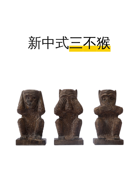 新中式三不猴-淘宝逛一逛