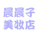 晨晨子美妆店的LOGO