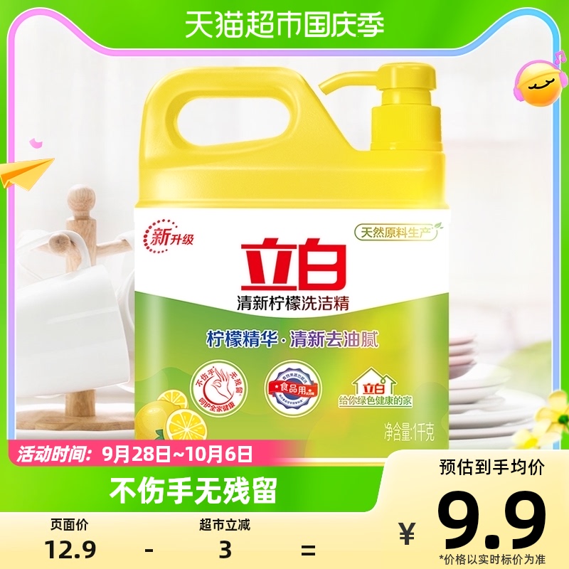 立白洗洁精洗涤灵柠檬水果去油1KG/瓶家用厨房洗碗食品用果蔬净