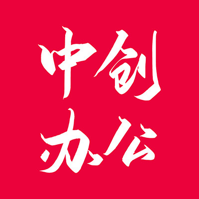 中创办公耗材