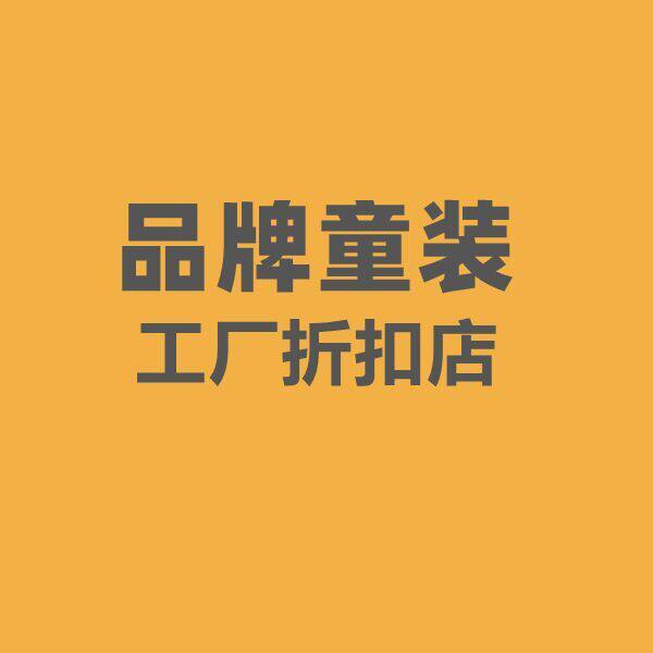 品牌童装工厂折扣店