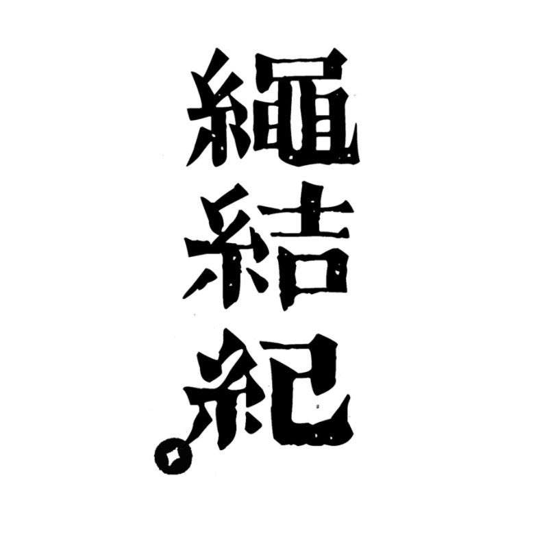 绳结纪  19年宝藏绳饰店