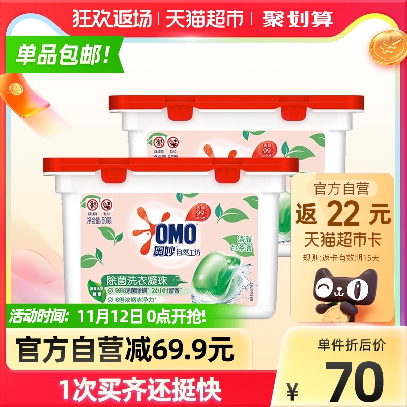 OMO 奥妙 自然工坊白茶除菌洗衣凝 50颗*2盒 聚划算双重优惠折后¥49.95包邮 返22元猫超卡 OMO 奥妙 自然工坊白茶除菌洗衣凝 50颗*2盒 聚划算双重优惠折后¥49.95包邮 返22元猫超卡