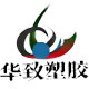深圳市华致塑胶制品