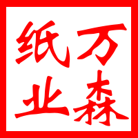 万森纸业