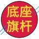 室内户外旗杆底座
