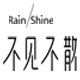 不见不散玫瑰店的LOGO