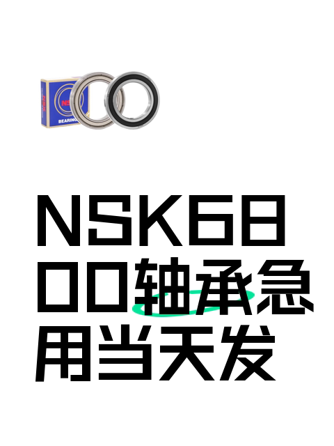 NSK6800轴承急用当天发-淘宝逛一逛