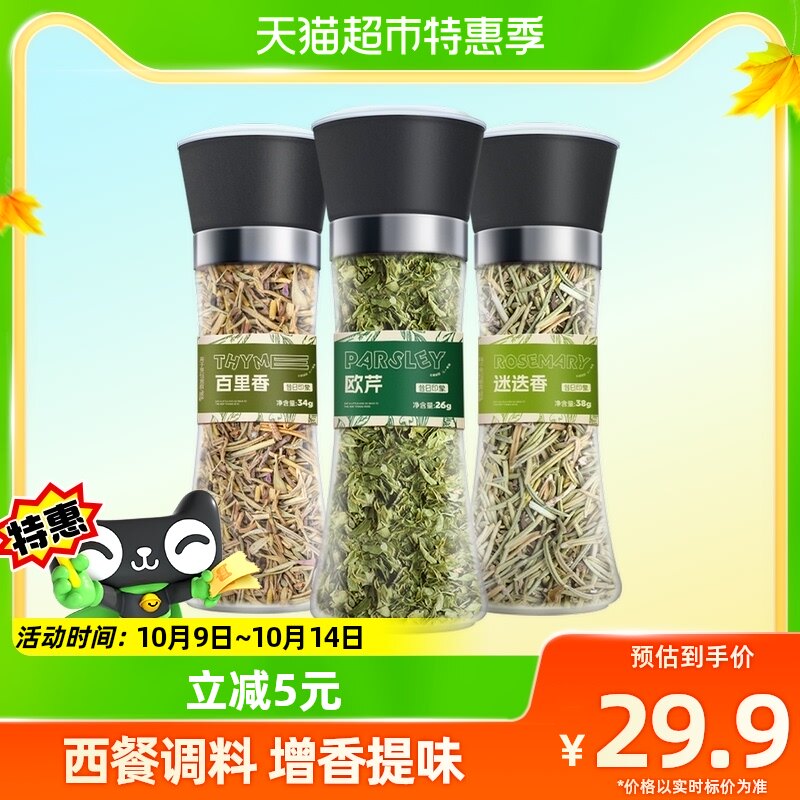 Former Impressionnese cress crushed thyme rosemary Western-style spices 3 bottles of seasonings Western buffalo Spiced Saree-Taobao