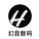 幻音数码甄选