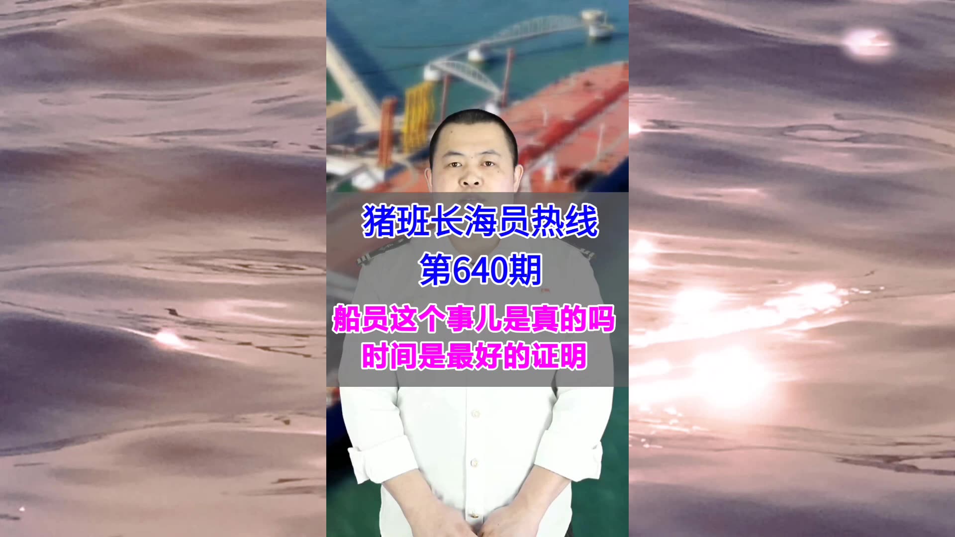 【猪班长海员热线_第640期】船员这个事儿是真的吗？时间是最好的证明