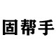 固帮手品牌工厂店