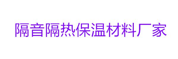 隔音隔热保温材料的LOGO