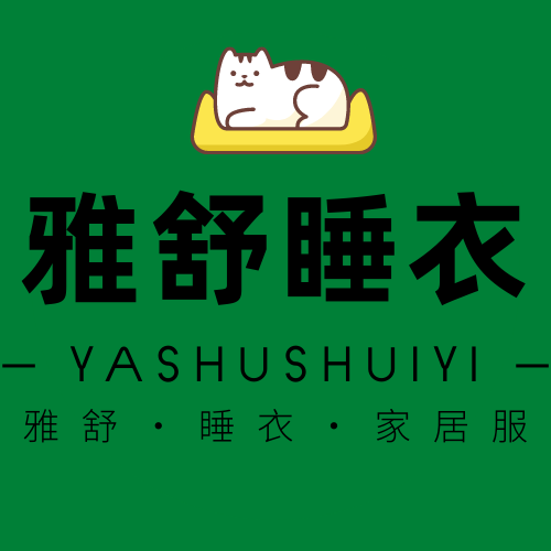 雅舒时尚睡衣服饰