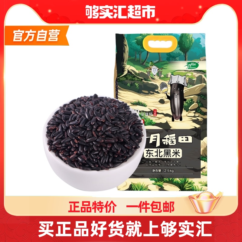 In October, the rice field black rice 2.5kg five grains miscellaneous grains northeast coarse grain red beans black rice porridge black rice paste bags self-operated