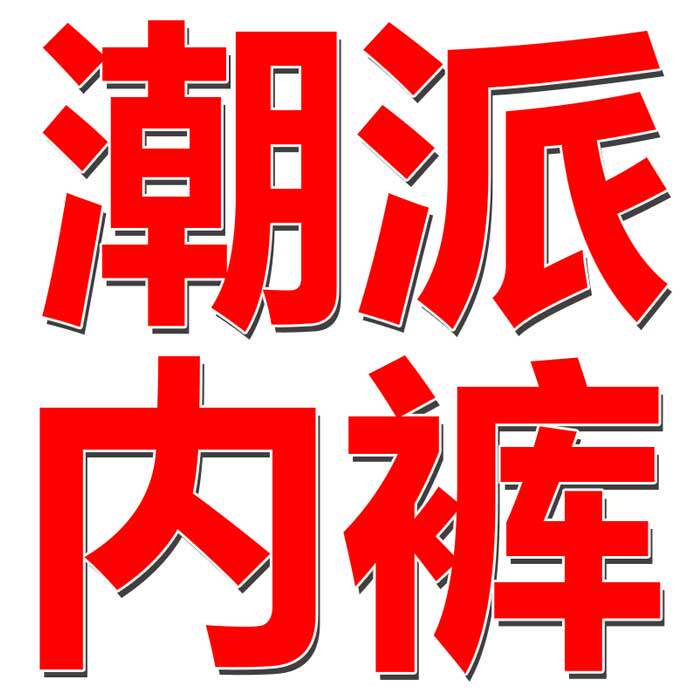 潮派卡通内裤店