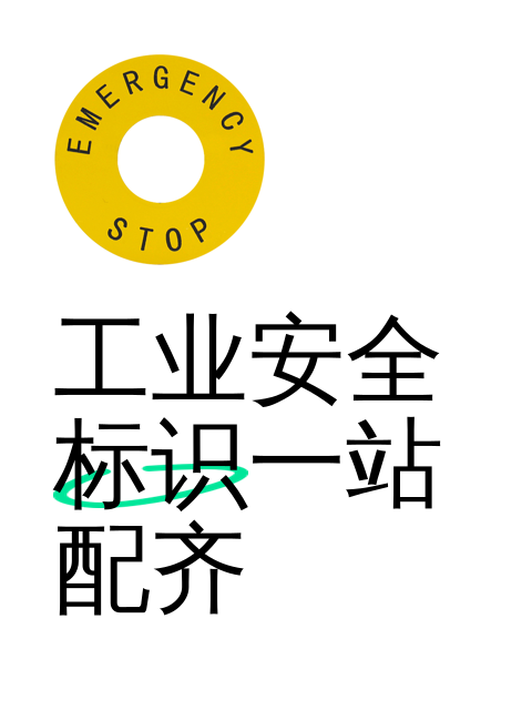 工业安全标识一站配齐-淘宝逛一逛