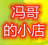冯哥的小店