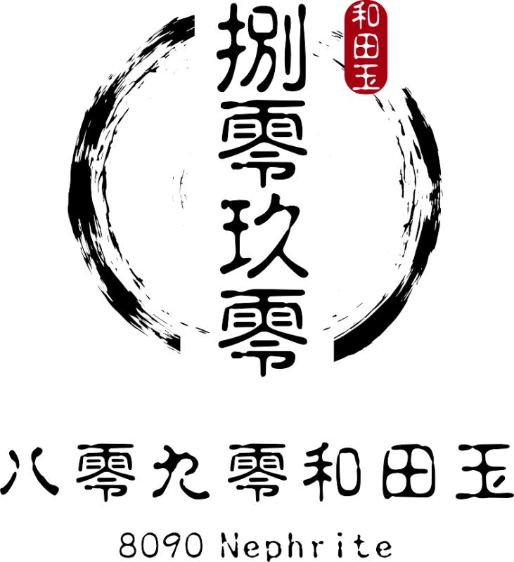 八零九零和田玉
