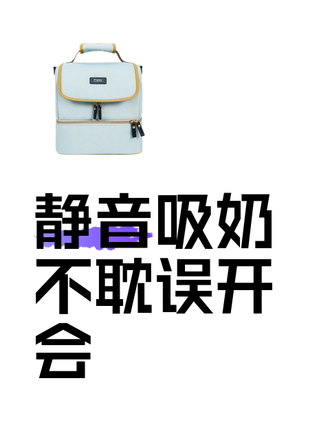 静音吸奶不耽误开会-淘宝逛一逛
