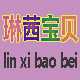 琳茜宝贝