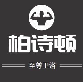 柏诗顿环球卫浴商城