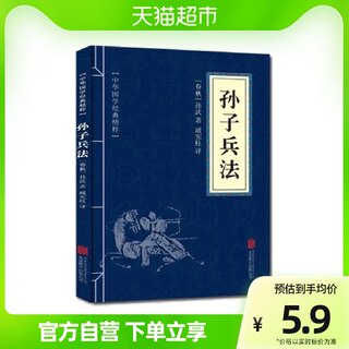Genuine Sun Tzu's Art of War original original Chinese national studies classic essence original text + annotation + translation