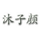 沐子颜甄选
